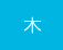 木曜日