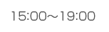 15：00～19：00