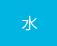 水曜日
