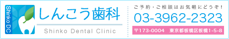 ご予約・ご相談はお気軽にどうぞ！　TEL：03-3962-2323　住所：〒173-0004　東京都板橋区板橋1-5-8