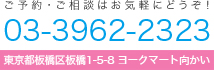 ご予約・ご相談はお気軽にどうぞ！　TEL：03-3962-2323　住所：東京都板橋区板橋1-5-8 ヨークマート向かい