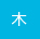 木曜日