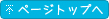 ページトップへ