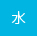 水曜日